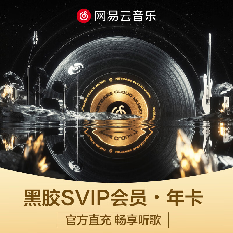 网易云音乐黑胶SVIP会员年卡